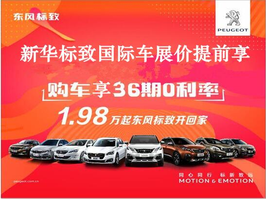 買車不用等車展，新華標致車展價格提前享。