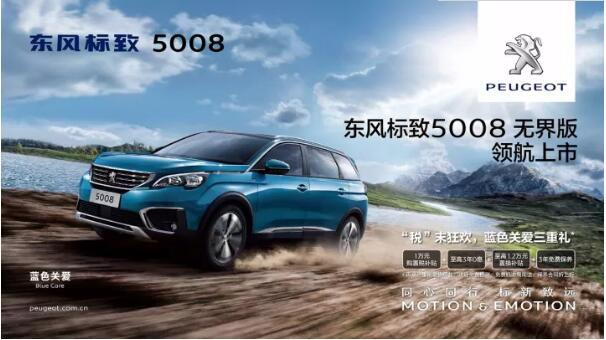 “好看、好開、高品質(zhì) ”，5008無界版領(lǐng)航來襲