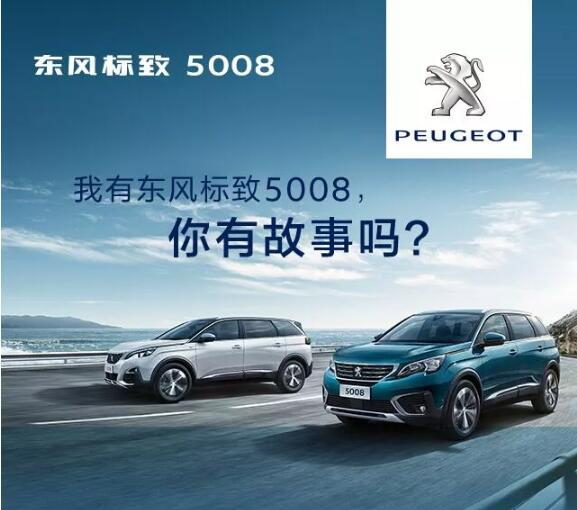 我有東風(fēng)標(biāo)致5008，你有故事嗎？