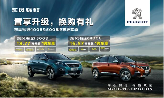 置享升級，換購有禮—東風(fēng)標(biāo)致4008&5008稅末狂歡季
