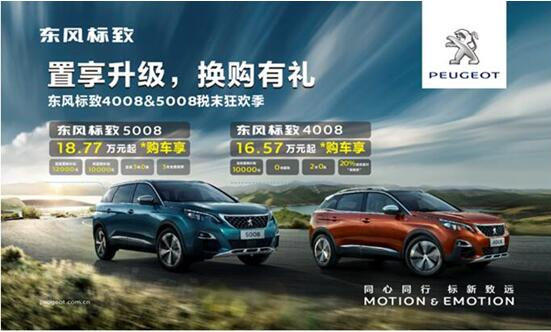 置享升級(jí)，換購(gòu)有禮—東風(fēng)標(biāo)致4008&5008稅末狂歡季