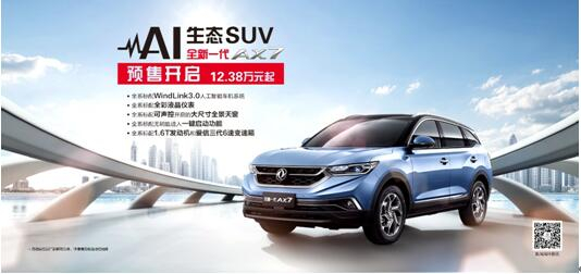 東風(fēng)風(fēng)神AI 生態(tài)SUV火爆預(yù)售，全新一代AX7 12.38萬元搶訂
