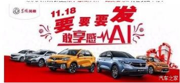 綿陽新華風(fēng)神車展價持續(xù)享--敢享感AI，風(fēng)神一路發(fā)！