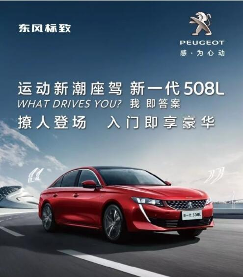 入門即享豪華！新一代東風標致508L 15.97萬元起