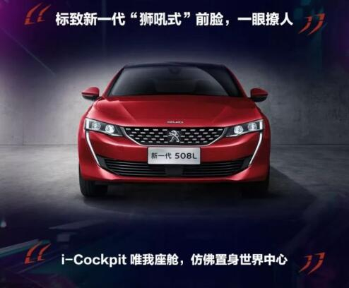 新一代東風標致508L 撩人登場！