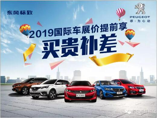 【新華標致】 東風標致綿陽新華車展價提前享！
