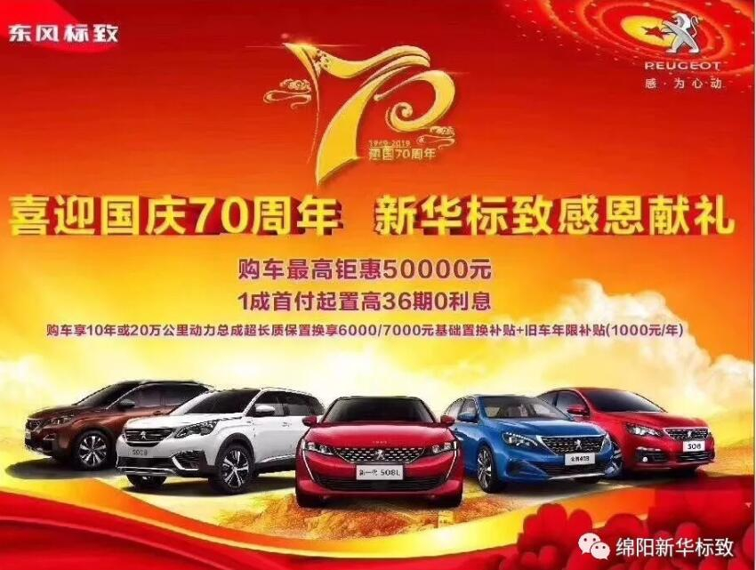 【新華標(biāo)致】獅迎國慶，厚惠有7 ！ 國慶7天歡樂購！