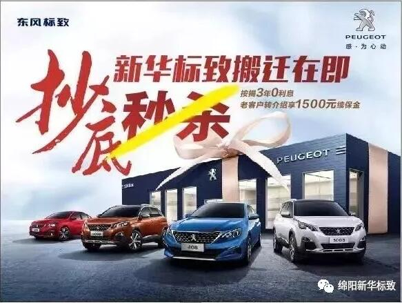 【綿陽新華標(biāo)致】搬遷在即，抄底秒殺， 超值狂歡購！