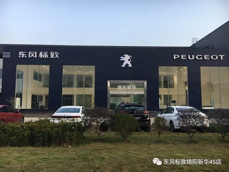 【不忘初心、逐夢前行】綿陽新華標(biāo)致新店10月30日試營業(yè)啦！