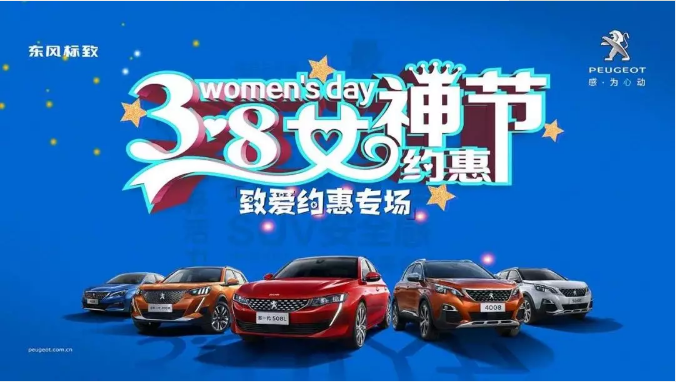 【綿陽新華標致】四海八荒第一福利 女神節(jié)購車專場！品質生活選標致 安全暢行無憂慮