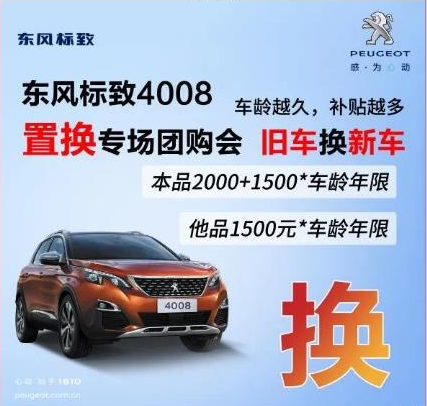 0壓力升級座駕 東風(fēng)標(biāo)致4008置換專場團(tuán)購會！