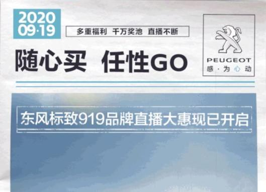 開“惠”了！東風(fēng)標(biāo)致919直播間等你！