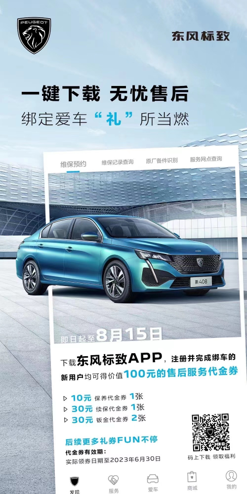 號(hào)外！下載東風(fēng)標(biāo)致APP綁定愛車限時(shí)送驚喜